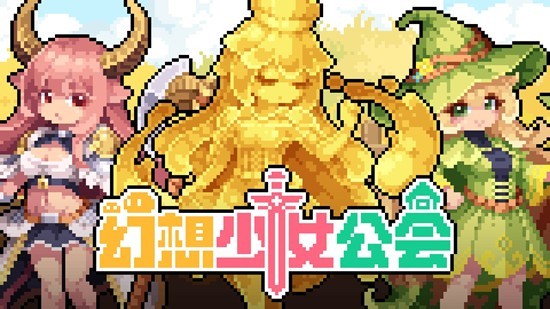 幻想少女公会上线时间