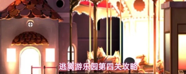 逃离游乐园第四关