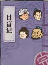 江南百景图夜闻录目盲记答案分享