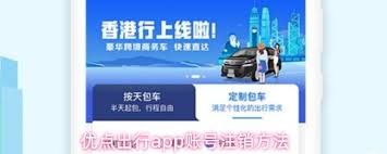如何轻松注销优点出行账号？
