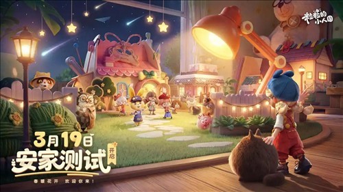 《粒粒的小人国》预约800万，3月19日安家测试上线