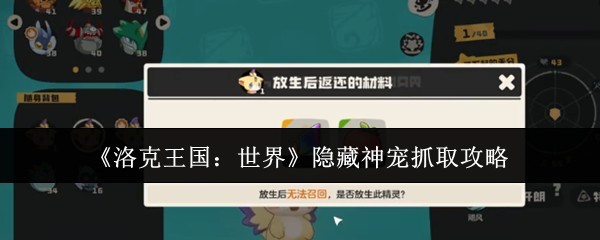 《洛克王国：世界》隐藏神宠捕捉完全攻略