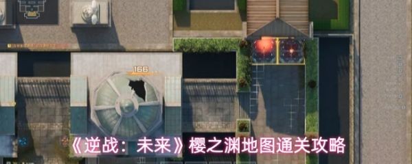 逆战未来樱之渊地图详细攻略指南
