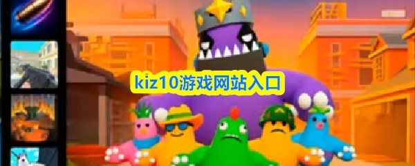 Kiz10手游官方网址：畅享精彩移动游戏世界