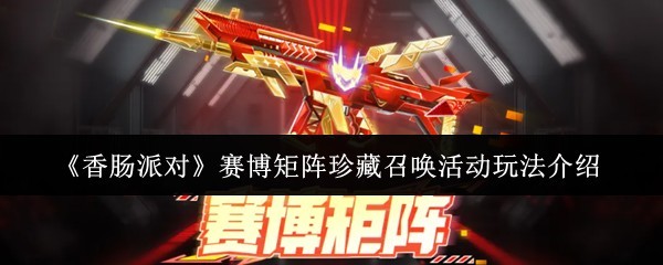 《香肠派对》赛博矩阵珍藏召唤活动