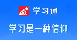 学习通在线学习途径