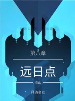 纪念碑谷2第八章通关秘籍