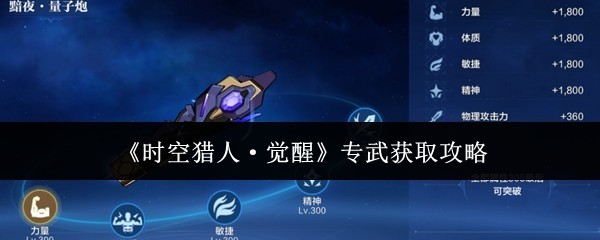 专武获取指南