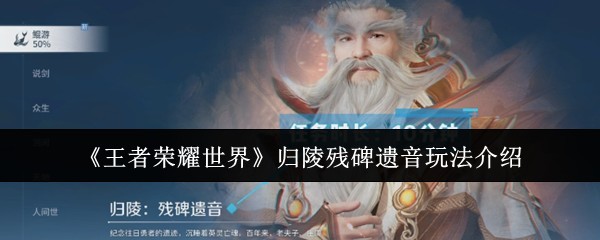 归陵残碑遗音玩法详解