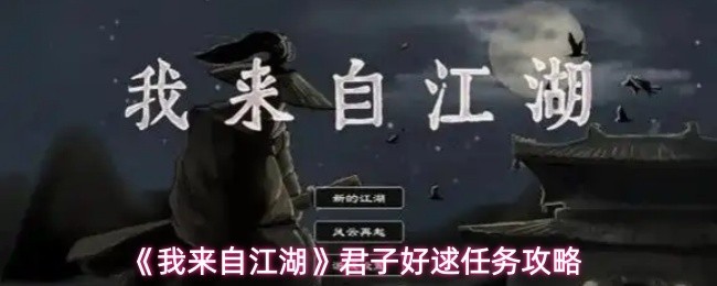 君子好逑任务详解