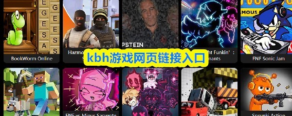 KBH游戏网页入口大全快速登录指南