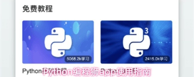 Python编程学习app使用教程指南