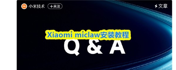 MI Clause for Xiaomi手机如何安装及教程