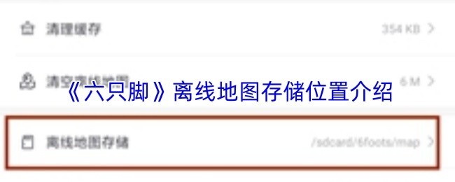 《六只脚》离线地图储存指南