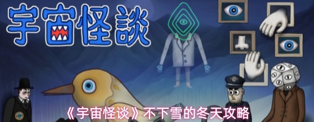 宇宙怪谈不下雪的冬天攻略一览