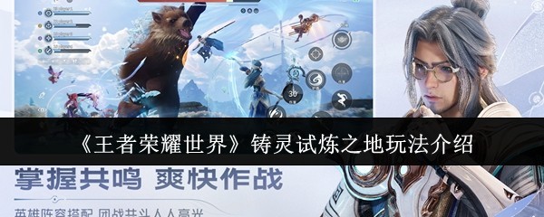 铸灵试炼之地玩法探索