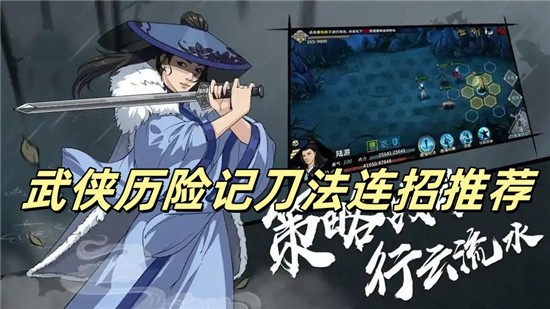 武侠历险记刀法连招技巧是什么 武侠历险记刀法连招推荐