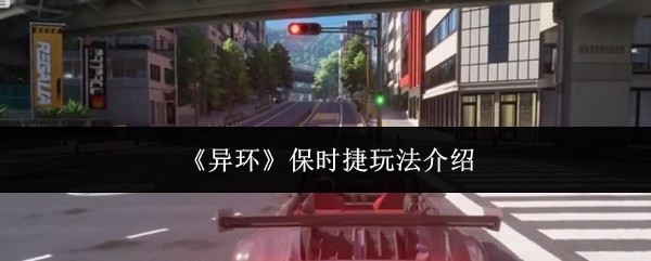 保时捷竞速玩法详解