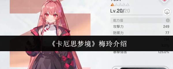 《卡厄思梦境》：梅玲深度探索与美育之旅