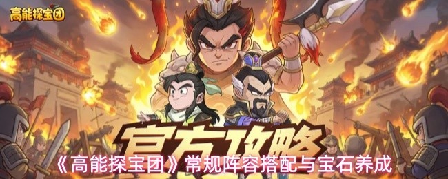 《高能探宝团》阵容搭配与宝石攻略