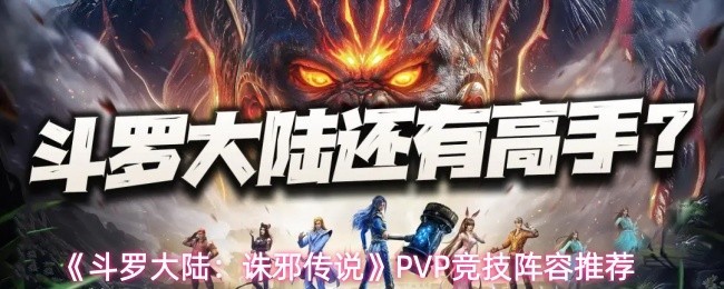 PVP竞技队伍组建指南