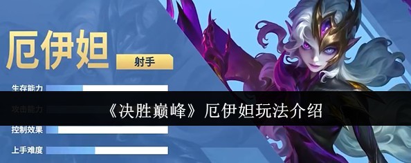 决战巅峰，驾驭厄伊妲攻略