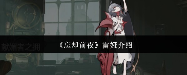 雷娅，《忘却前夜》角色详解