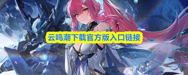 官方版云鸣潮下载入口地址