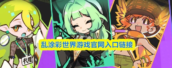 乱涂彩世界手游官网入口教程及攻略指南