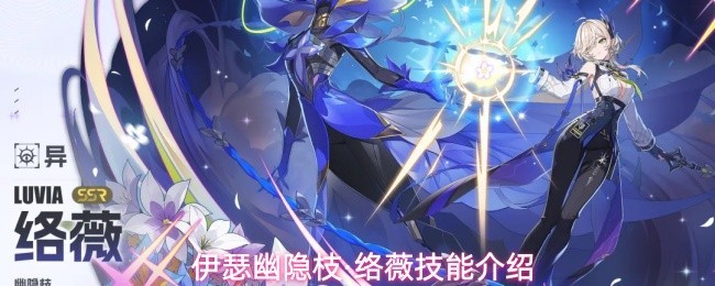 伊瑟幽隐枝·络薇技能详解