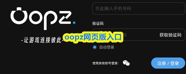 OOPZ网页版游戏入口指南与玩法介绍