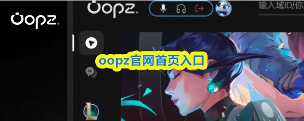 OOPZ官网首页攻略入口指南