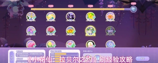 小花仙：拉贝尔之约提升经验值秘籍