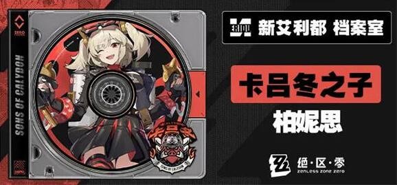 绝区零柏妮思养成材料大全