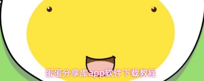 蛋蛋分享库：轻松下载与分享攻略软件