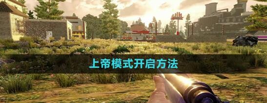 七日杀 开启上帝模式教程