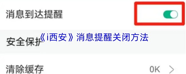关闭《i西安》消息提醒：快捷步骤