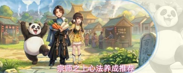 宗师之上心法养成攻略推荐