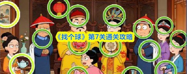《找个球》第7关详细攻略