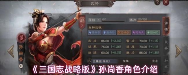 《三国志战略版》孙尚香 rôle 详解与策略指南