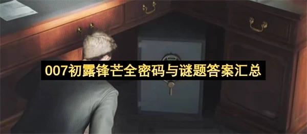 007初露锋芒全解谜答案汇总