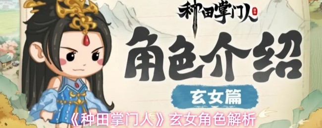 《种田掌门人》玄女角色深度解析技巧攻略