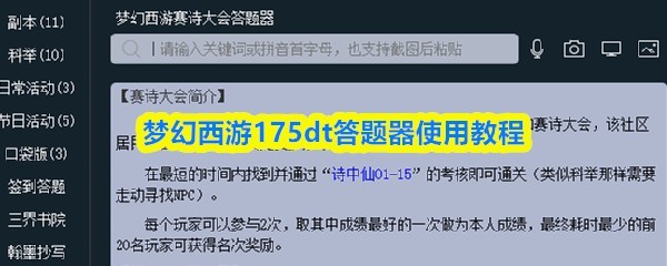 175dt答题技巧详解：梦幻西游答题器使用指南