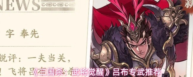 吕布专武推荐：三国杀：武将觉醒