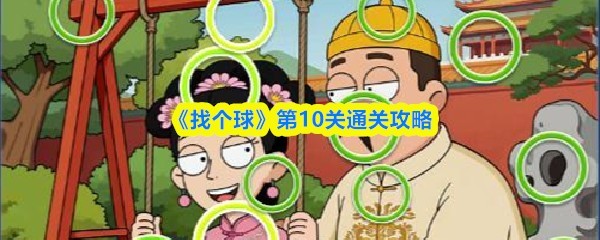 《找个球》第10关攻略