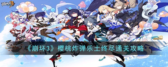 崩坏3樱桃炸弹乐土终尽通关攻略大全