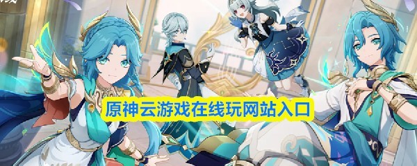 原神云游戏在线玩入口网站指南