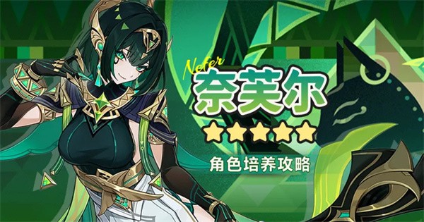 原神：奈芙角色深度养成攻略