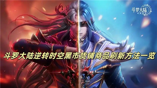 斗罗大陆逆转时空黑市货铺商品怎么刷新 斗罗大陆逆转时空黑市货铺商品刷新方法一览