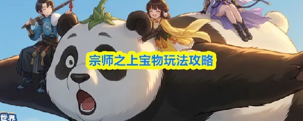 宝物收集与强化攻略：宗师之上技巧解析